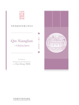 cover image of 京剧 (Qin Xianglian)